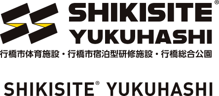SHIKISITE YUKUHASHI 行橋市体育施設・行橋市宿泊型研修施設・行橋総合公園